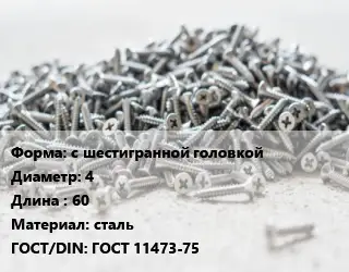 Шуруп с шестигранной головкой 4х60 сталь ГОСТ: ГОСТ 11473-75